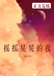 摇摇晃晃的夜