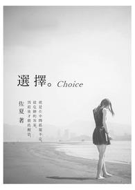 选择。Choice