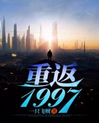 重返1997