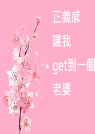 正义感让我get到一个老婆