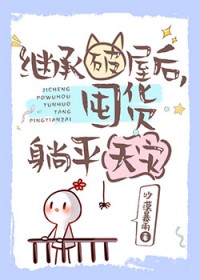 继承破屋后，囤货躺平天灾