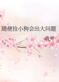随便捡小狗会出大问题
