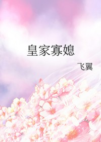 皇家寡媳