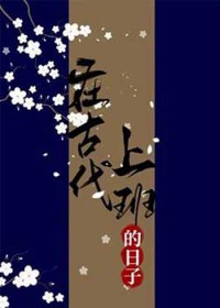 在古代上班的日子