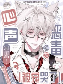 心声泄露！恶毒炮灰被宠哭了