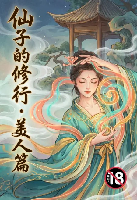 仙子的修行·美人篇